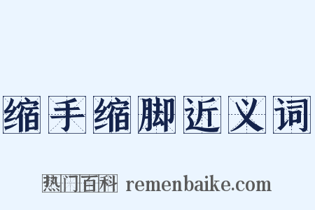 缩手缩脚近义词是什么意思的图片